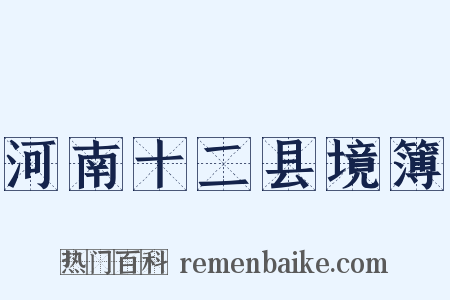 河南十二县境簿是什么意思的图片